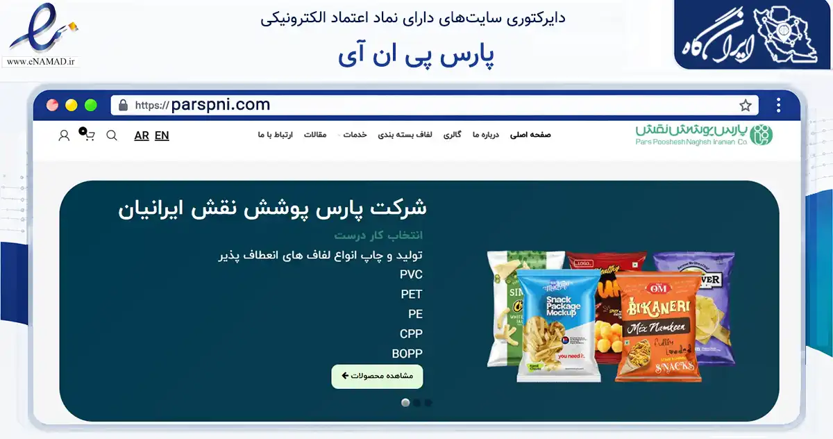 صفحه اصلی سایت پارس پی ان آی به نشانی parspni.com که در زمینه تجارت، بازرگانی و تبلیغات با مرکزیت تهران فعالیت دارد.