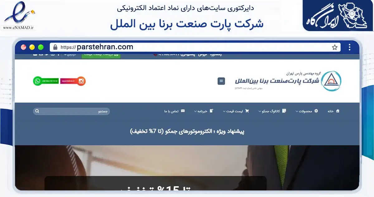 صفحه اصلی سایت شرکت پارت صنعت برنا بین الملل به نشانی parstehran.com که در زمینه تجارت، بازرگانی و تبلیغات با مرکزیت تهران فعالیت دارد.