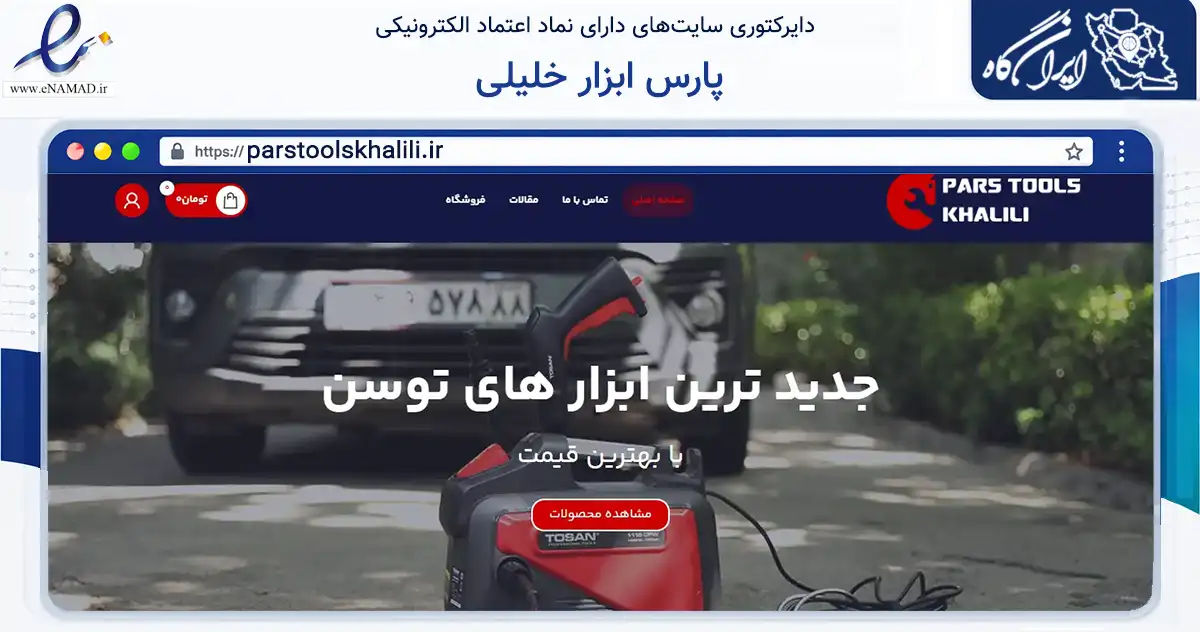 صفحه اصلی سایت پارس ابزار خلیلی به نشانی parstoolskhalili.ir که در زمینه تجارت، بازرگانی و تبلیغات با مرکزیت لارستان فعالیت دارد.