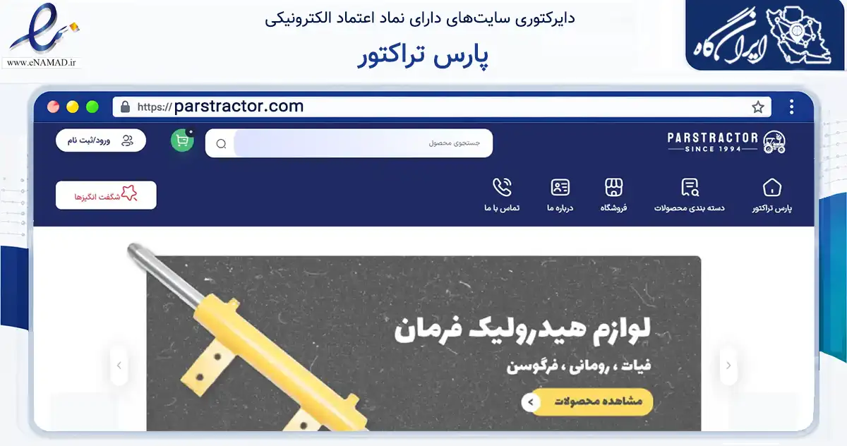صفحه اصلی سایت پارس تراکتور به نشانی parstractor.com که در زمینه تجارت، بازرگانی و تبلیغات با مرکزیت تهران فعالیت دارد.