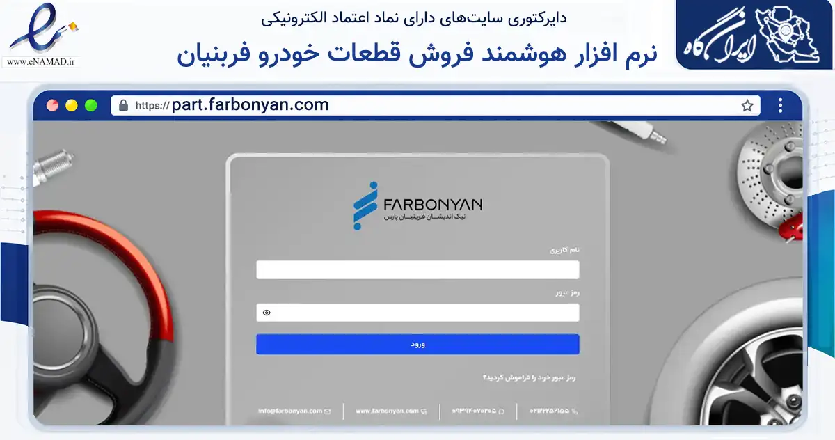 صفحه اصلی سایت نرم افزار هوشمند فروش قطعات خودرو فربنیان به نشانی part.farbonyan.com که در زمینه تجارت، بازرگانی و تبلیغات با مرکزیت تهران فعالیت دارد.