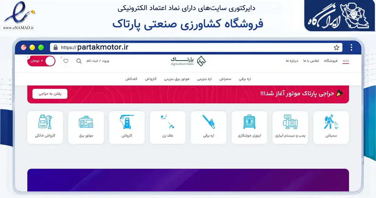 صفحه اصلی سایت فروشگاه کشاورزی صنعتی پارتاک به نشانی partakmotor.ir که در زمینه تجارت، بازرگانی و تبلیغات با مرکزیت اصفهان فعالیت دارد.