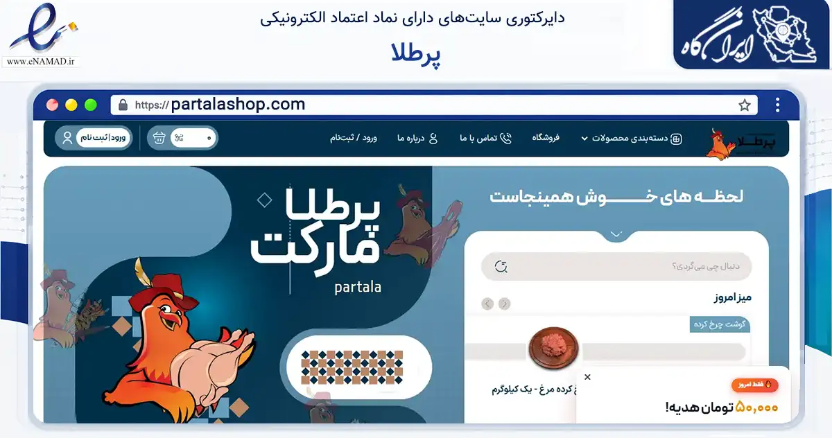 صفحه اصلی سایت پرطلا به نشانی partalashop.com که در زمینه تجارت، بازرگانی و تبلیغات با مرکزیت یزد فعالیت دارد.