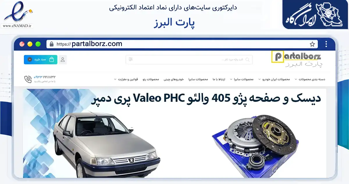 صفحه اصلی سایت پارت البرز به نشانی partalborz.com که در زمینه تجارت، بازرگانی و تبلیغات با مرکزیت کرج فعالیت دارد.