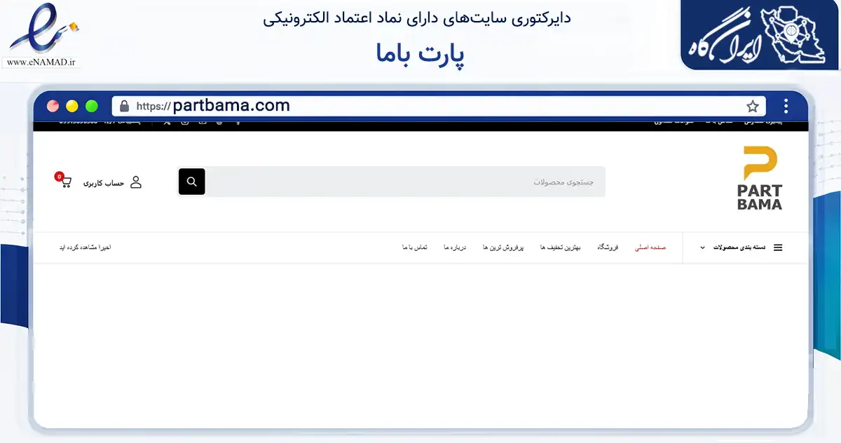 صفحه اصلی سایت پارت باما به نشانی partbama.com که در زمینه تجارت، بازرگانی و تبلیغات با مرکزیت تهران فعالیت دارد.