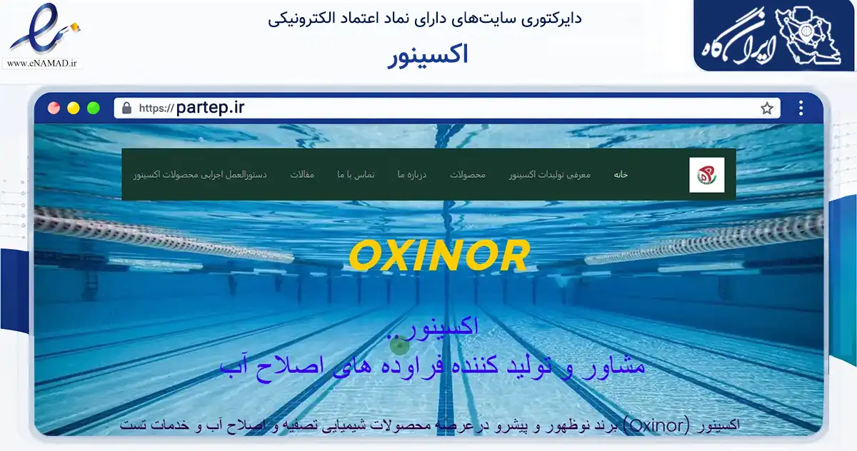 صفحه اصلی سایت اکسینور به نشانی partep.ir که در زمینه تجارت، بازرگانی و تبلیغات با مرکزیت تهران فعالیت دارد.