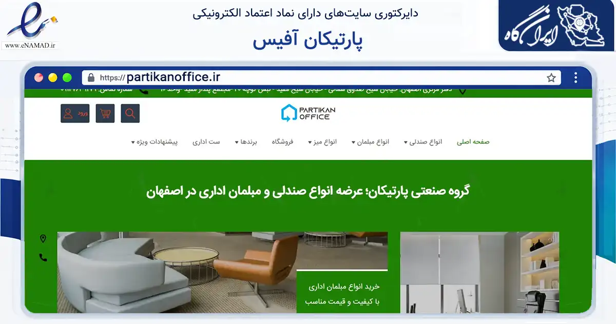 صفحه اصلی سایت پارتیکان آفیس به نشانی partikanoffice.ir که در زمینه تجارت، بازرگانی و تبلیغات با مرکزیت اصفهان فعالیت دارد.