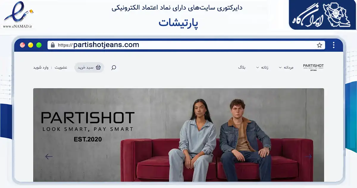 صفحه اصلی سایت پارتیشات به نشانی partishotjeans.com که در زمینه تجارت، بازرگانی و تبلیغات با مرکزیت تهران فعالیت دارد.