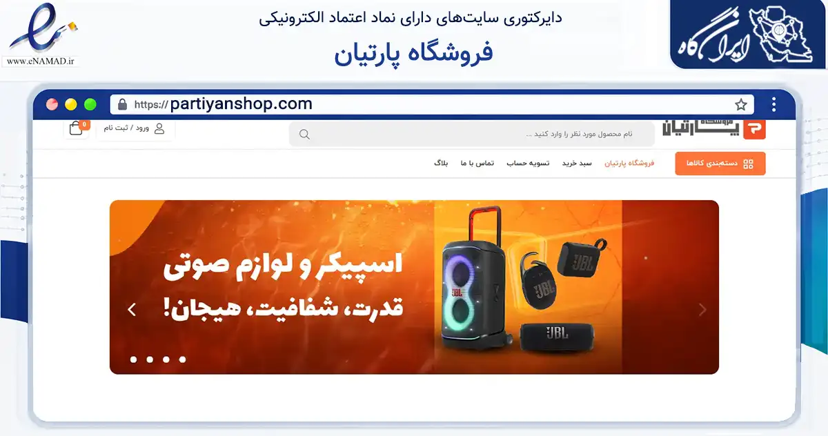 صفحه اصلی سایت فروشگاه پارتیان به نشانی partiyanshop.com که در زمینه تجارت، بازرگانی و تبلیغات با مرکزیت تهران فعالیت دارد.