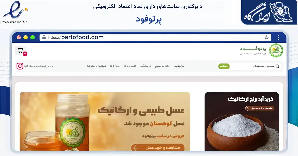 صفحه اصلی سایت پرتوفود به نشانی partofood.com که در زمینه تجارت، بازرگانی و تبلیغات با مرکزیت تهران فعالیت دارد.