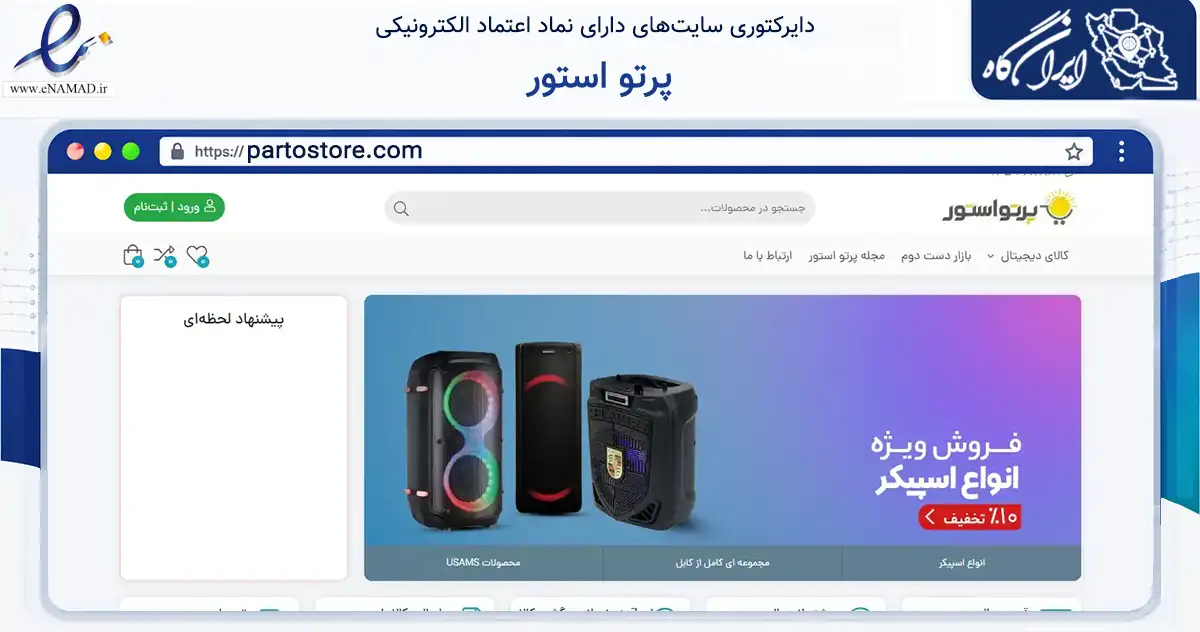 صفحه اصلی سایت پرتو استور به نشانی partostore.com که در زمینه تجارت، بازرگانی و تبلیغات با مرکزیت یزد فعالیت دارد.
