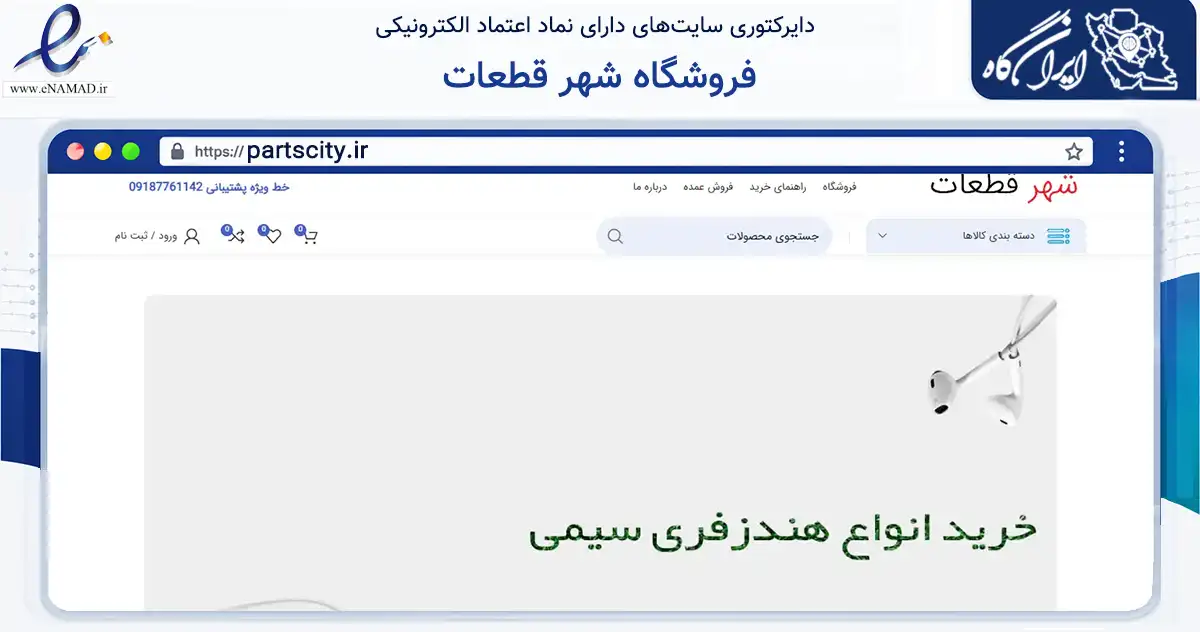 صفحه اصلی سایت فروشگاه شهر قطعات به نشانی partscity.ir که در زمینه تجارت، بازرگانی و تبلیغات با مرکزیت سقز فعالیت دارد.