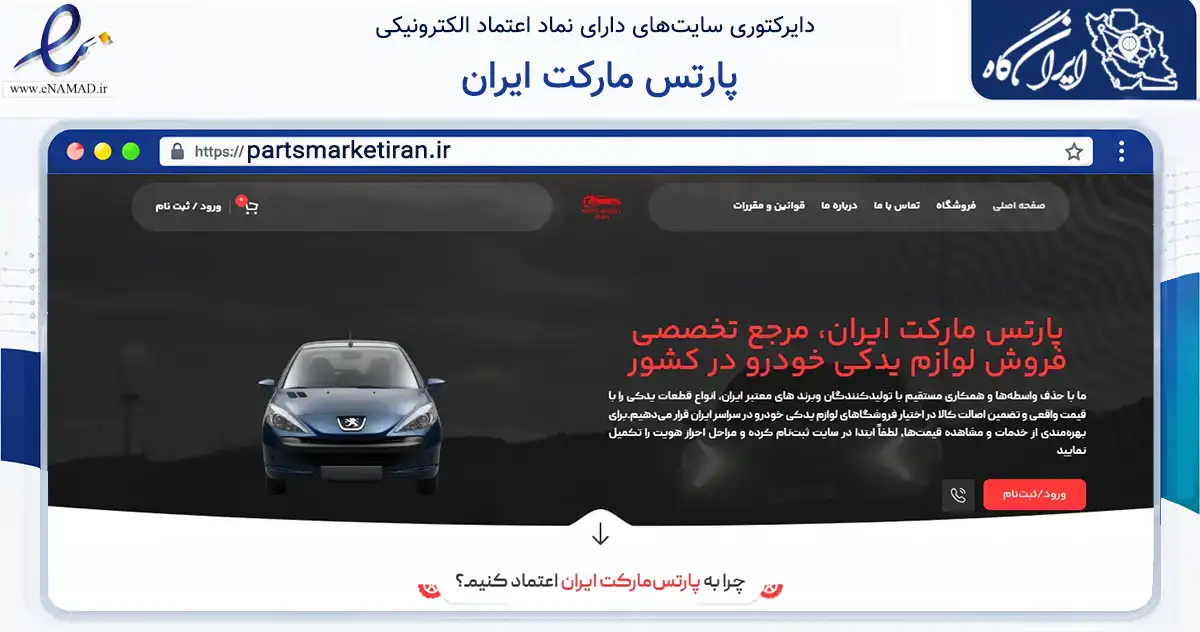 صفحه اصلی سایت پارتس مارکت ایران به نشانی partsmarketiran.ir که در زمینه تجارت، بازرگانی و تبلیغات با مرکزیت زاهدان فعالیت دارد.