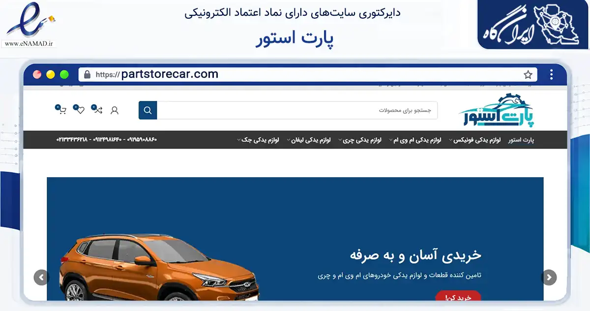 صفحه اصلی سایت پارت استور به نشانی partstorecar.com که در زمینه تجارت، بازرگانی و تبلیغات با مرکزیت تهران فعالیت دارد.
