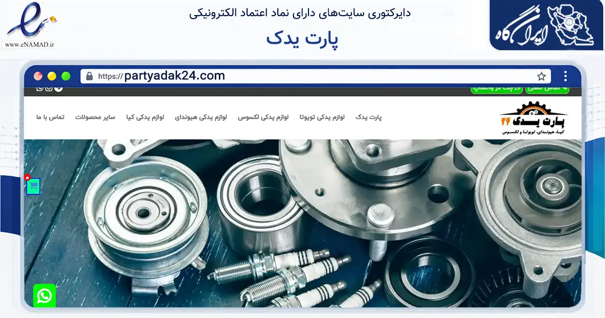 صفحه اصلی سایت پارت یدک به نشانی partyadak24.com که در زمینه تجارت، بازرگانی و تبلیغات با مرکزیت تهران فعالیت دارد.