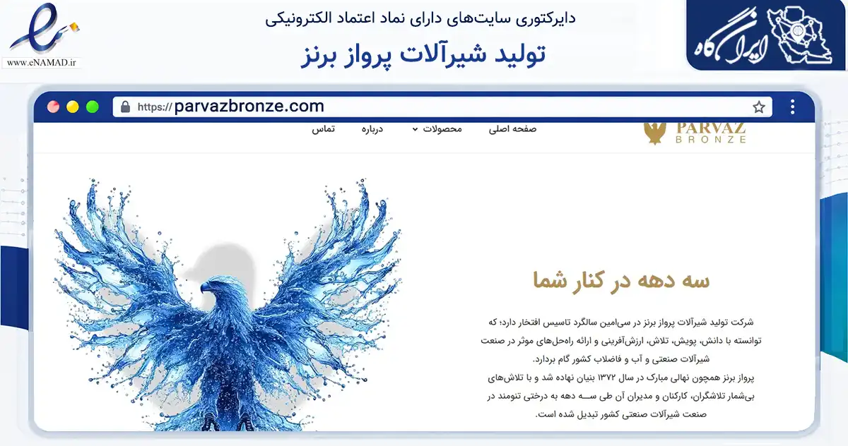 صفحه اصلی سایت تولید شیرآلات پرواز برنز به نشانی parvazbronze.com که در زمینه تجارت، بازرگانی و تبلیغات با مرکزیت تهران فعالیت دارد.