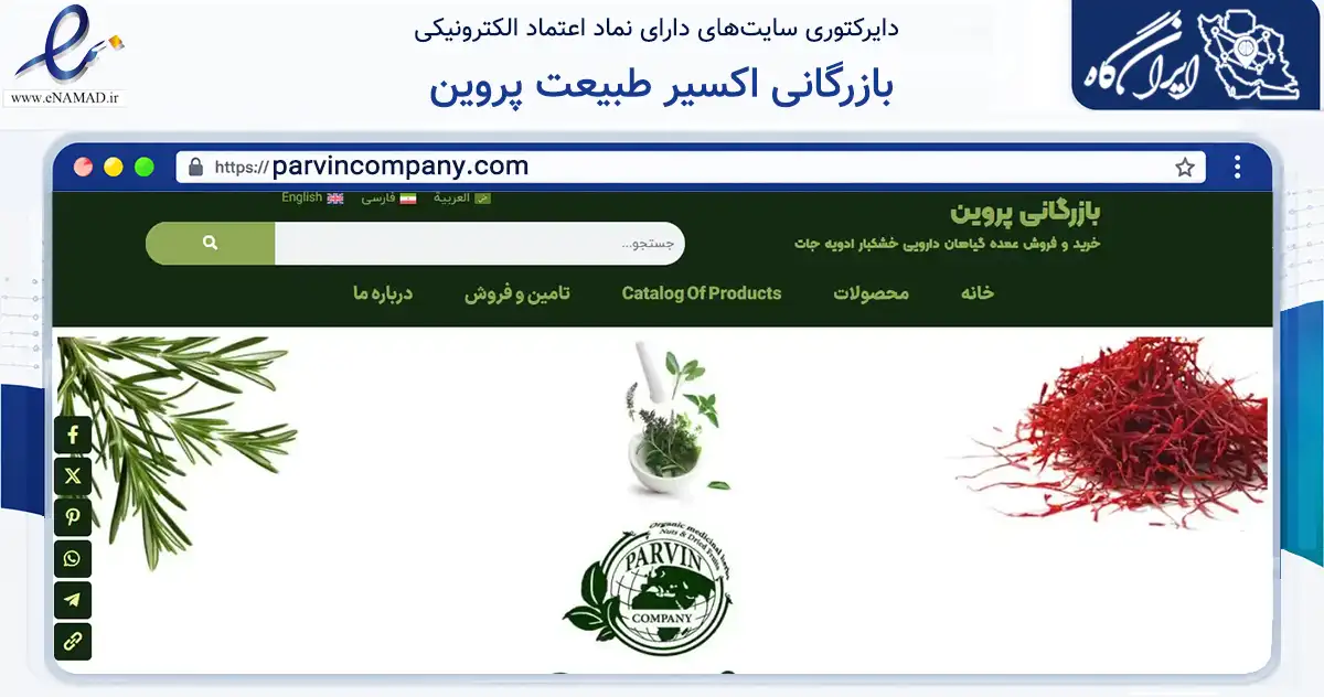 صفحه اصلی سایت بازرگانی اکسیر طبیعت پروین به نشانی parvincompany.com که در زمینه تجارت، بازرگانی و تبلیغات با مرکزیت نی‌ریز فعالیت دارد.