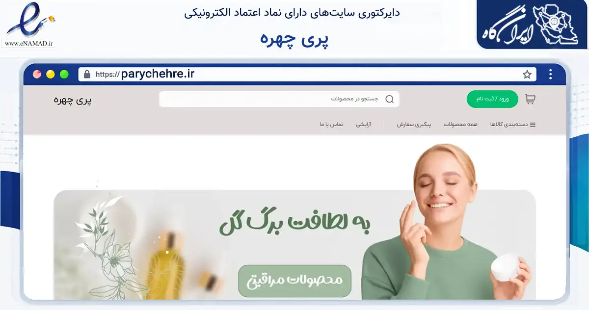 صفحه اصلی سایت پری چهره به نشانی parychehre.ir که در زمینه تجارت، بازرگانی و تبلیغات با مرکزیت تهران فعالیت دارد.