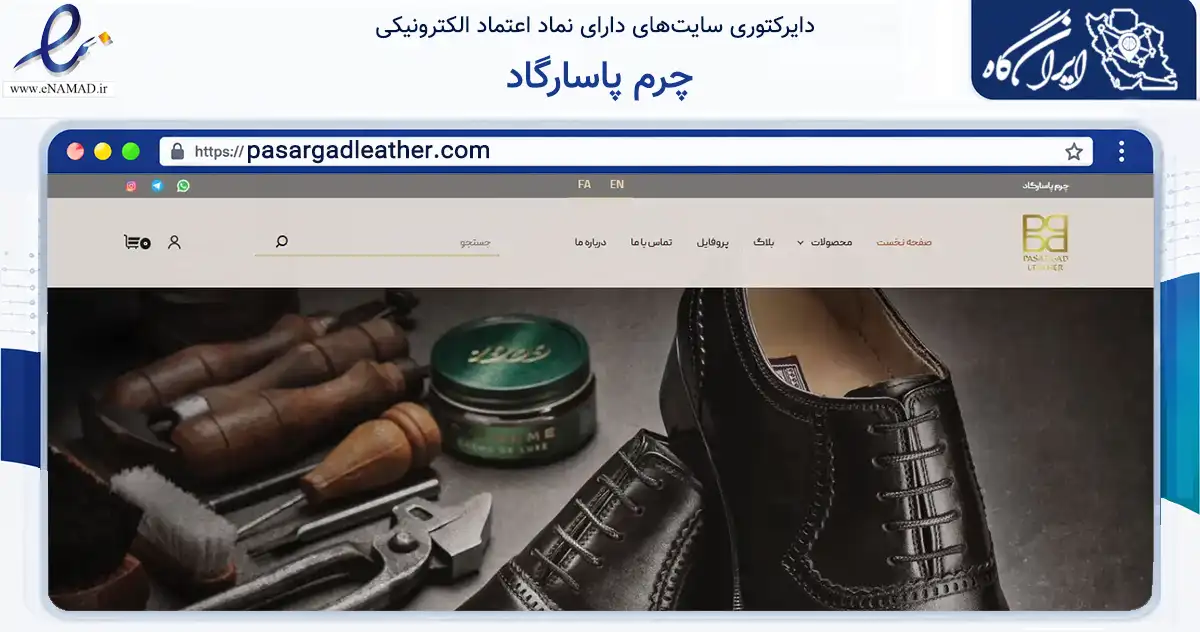 صفحه اصلی سایت چرم پاسارگاد به نشانی pasargadleather.com که در زمینه تجارت، بازرگانی و تبلیغات با مرکزیت تبریز فعالیت دارد.