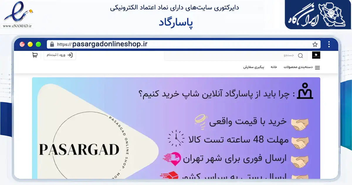 صفحه اصلی سایت پاسارگاد به نشانی pasargadonlineshop.ir که در زمینه تجارت، بازرگانی و تبلیغات با مرکزیت تهران فعالیت دارد.