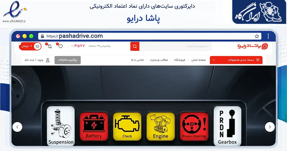 صفحه اصلی سایت پاشا درایو به نشانی pashadrive.com که در زمینه تجارت، بازرگانی و تبلیغات با مرکزیت تهران فعالیت دارد.