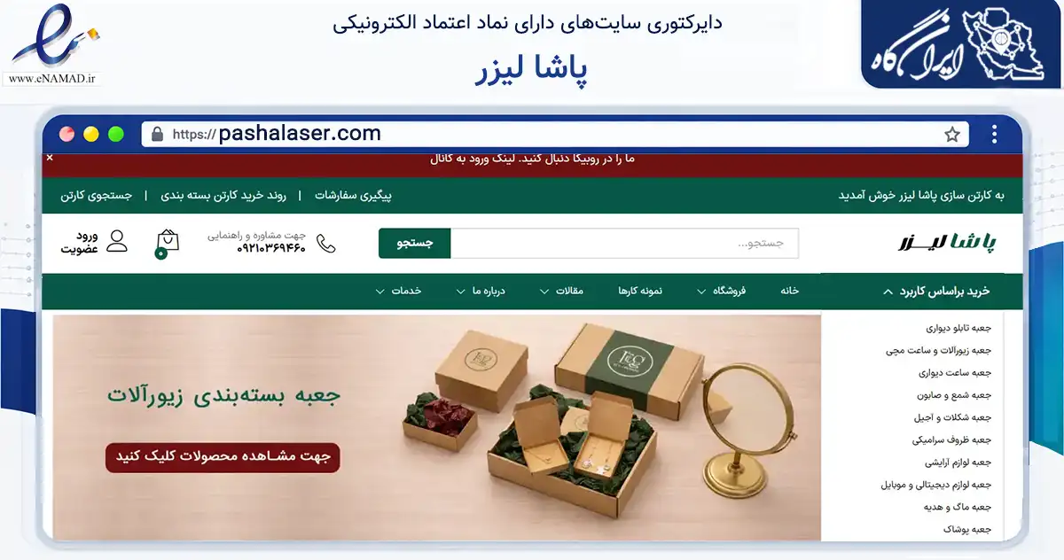 صفحه اصلی سایت پاشا لیزر به نشانی pashalaser.com که در زمینه تجارت، بازرگانی و تبلیغات با مرکزیت ارومیه فعالیت دارد.
