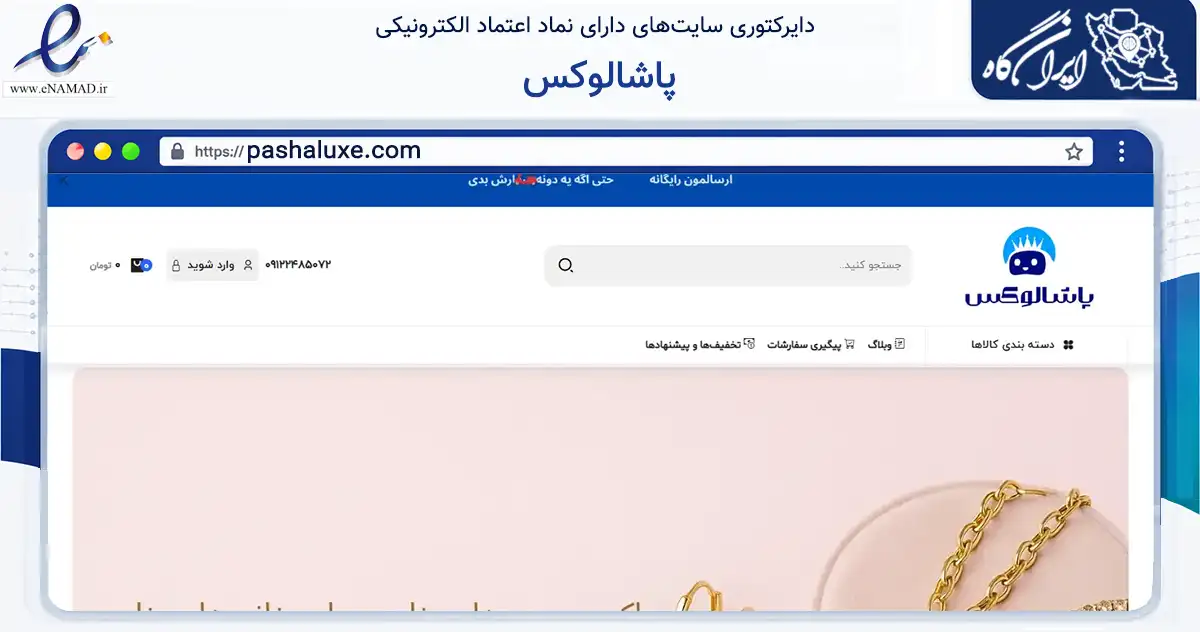 صفحه اصلی سایت پاشالوکس به نشانی pashaluxe.com که در زمینه تجارت، بازرگانی و تبلیغات با مرکزیت تهران فعالیت دارد.