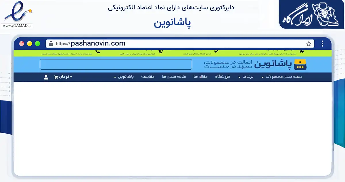 صفحه اصلی سایت پاشانوین به نشانی pashanovin.com که در زمینه تجارت، بازرگانی و تبلیغات با مرکزیت بندر لنگه فعالیت دارد.
