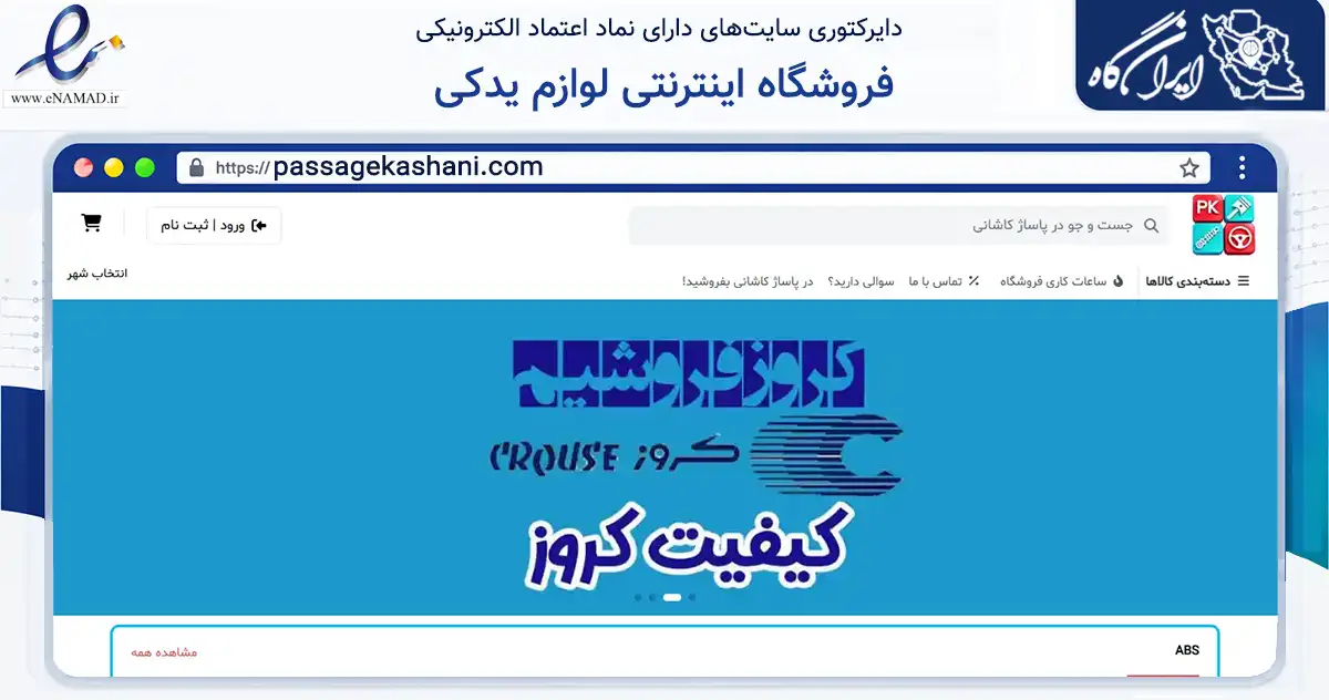 صفحه اصلی سایت فروشگاه اینترنتی لوازم یدکی به نشانی passagekashani.com که در زمینه تجارت، بازرگانی و تبلیغات با مرکزیت پاکدشت فعالیت دارد.