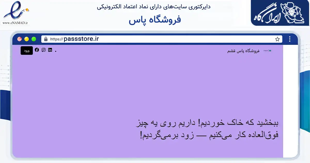 صفحه اصلی سایت فروشگاه پاس به نشانی passstore.ir که در زمینه تجارت، بازرگانی و تبلیغات با مرکزیت قشم فعالیت دارد.
