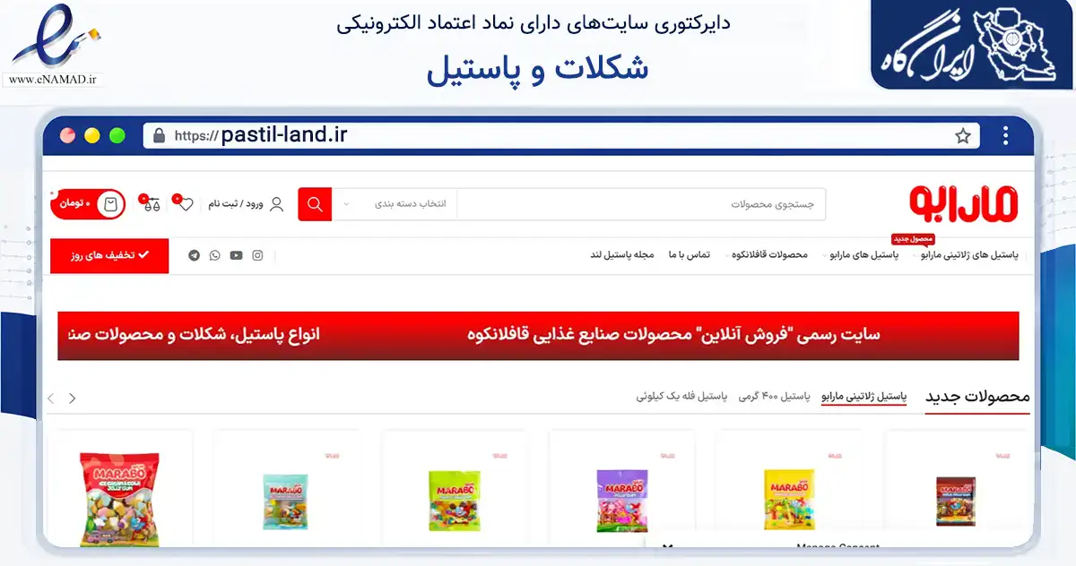 صفحه اصلی سایت شکلات و پاستیل به نشانی pastil-land.ir که در زمینه تجارت، بازرگانی و تبلیغات با مرکزیت تهران فعالیت دارد.
