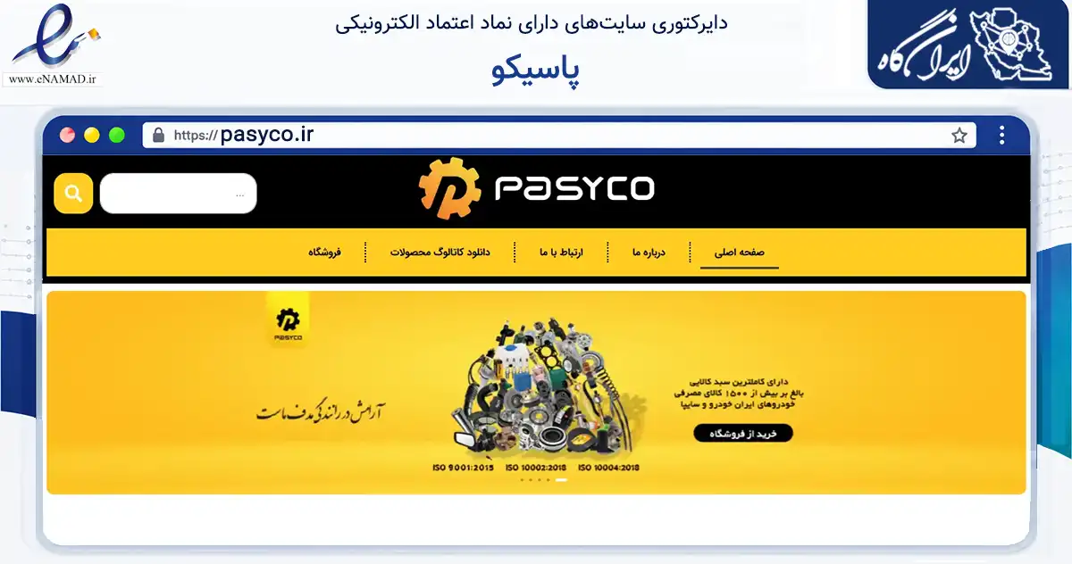 صفحه اصلی سایت پاسیکو به نشانی pasyco.ir که در زمینه تجارت، بازرگانی و تبلیغات با مرکزیت رباط‌کریم فعالیت دارد.