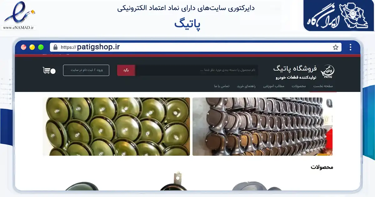صفحه اصلی سایت پاتیگ به نشانی patigshop.ir که در زمینه تجارت، بازرگانی و تبلیغات با مرکزیت نهاوند فعالیت دارد.