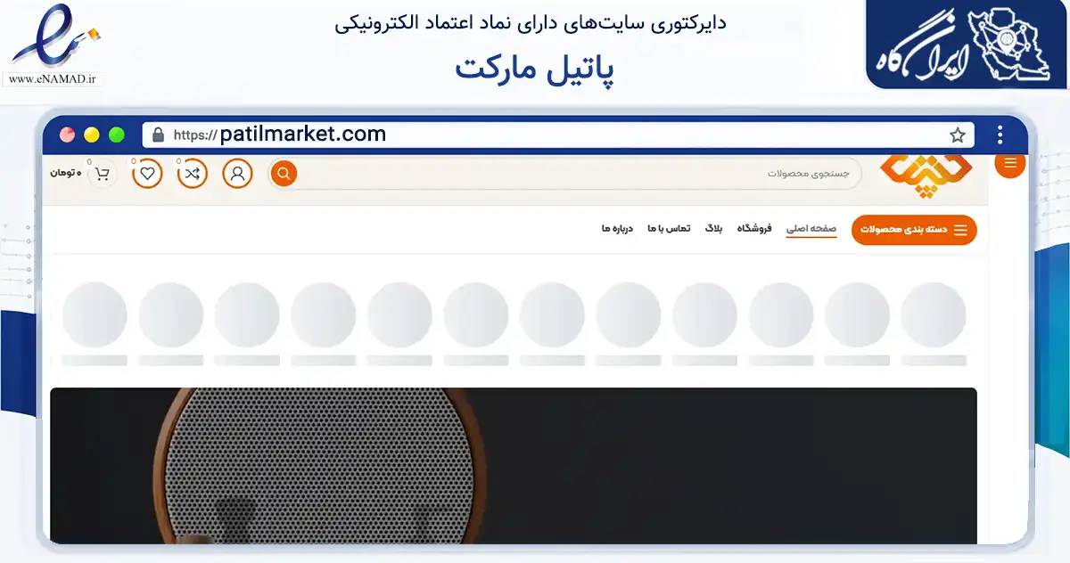 صفحه اصلی سایت پاتیل مارکت به نشانی patilmarket.com که در زمینه تجارت، بازرگانی و تبلیغات با مرکزیت صحنه فعالیت دارد.