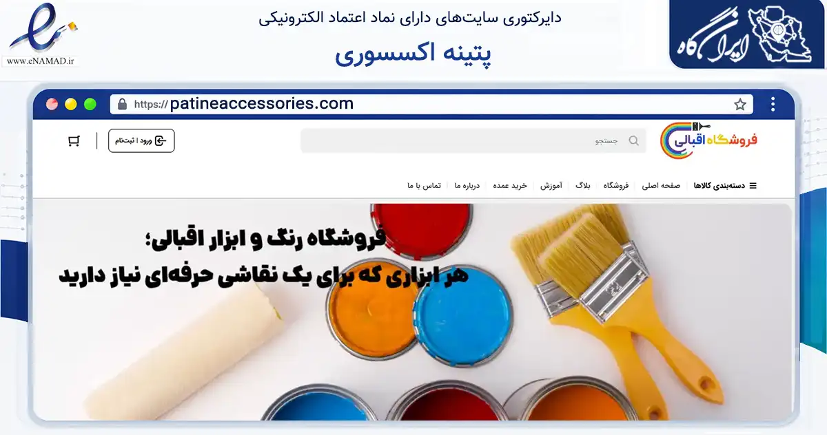 صفحه اصلی سایت پتینه اکسسوری به نشانی patineaccessories.com که در زمینه تجارت، بازرگانی و تبلیغات با مرکزیت تهران فعالیت دارد.