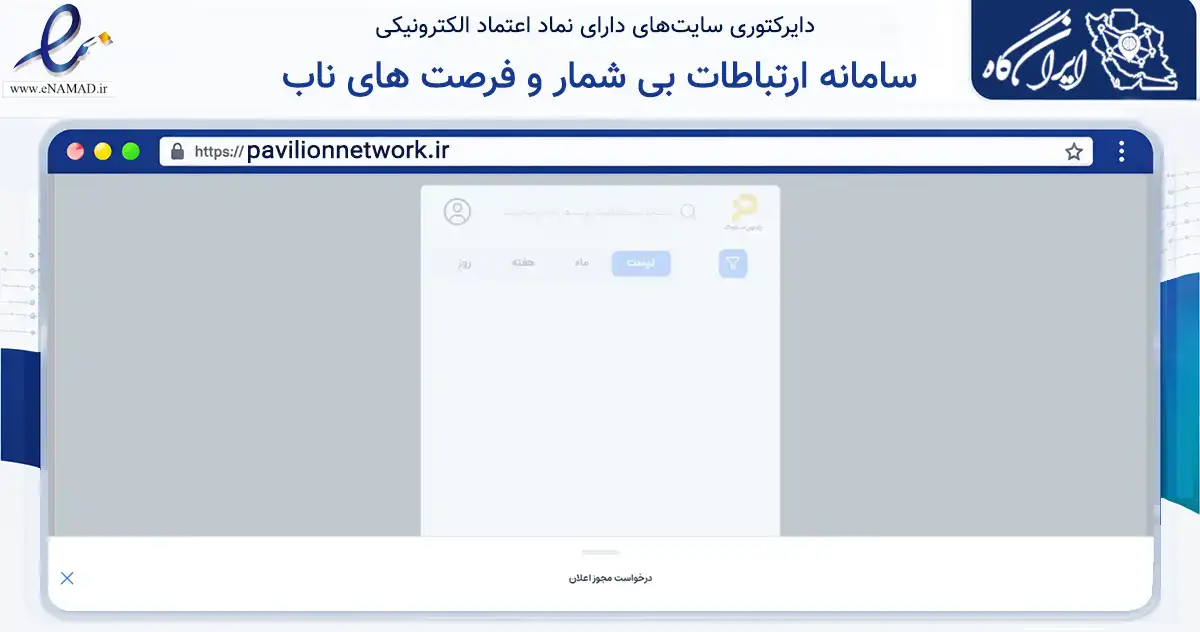 صفحه اصلی سایت سامانه ارتباطات بی شمار و فرصت های ناب به نشانی pavilionnetwork.ir که در زمینه تجارت، بازرگانی و تبلیغات با مرکزیت اصفهان فعالیت دارد.