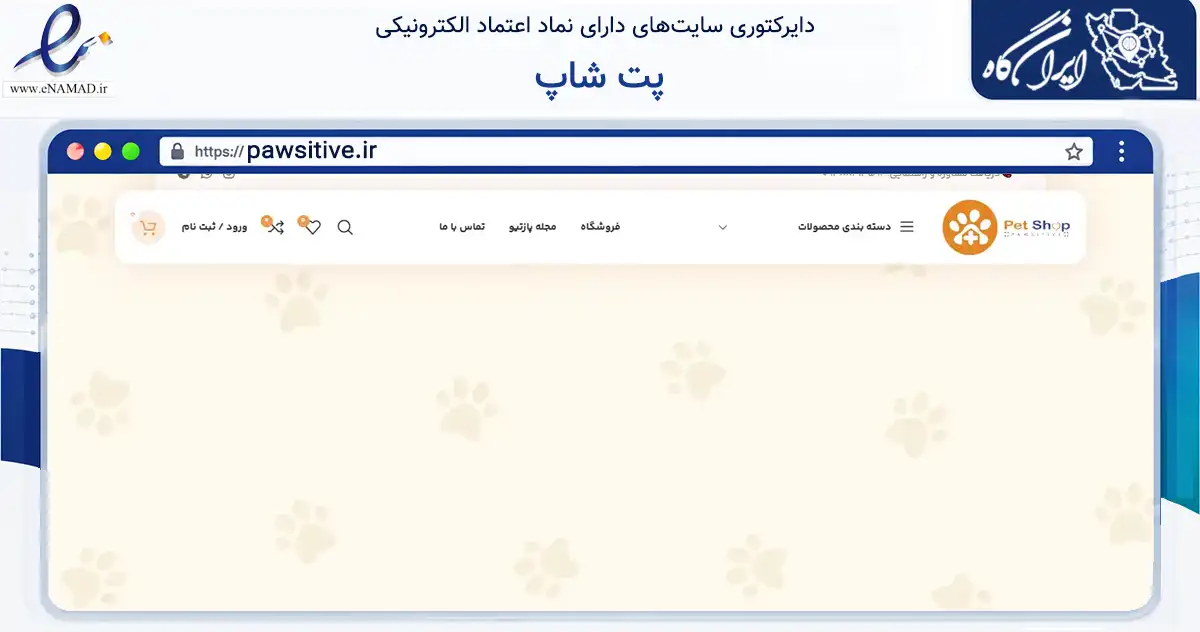 صفحه اصلی سایت پت شاپ به نشانی pawsitive.ir که در زمینه تجارت، بازرگانی و تبلیغات با مرکزیت شیراز فعالیت دارد.