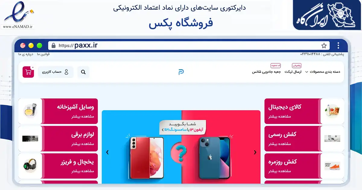 صفحه اصلی سایت فروشگاه پکس به نشانی paxx.ir که در زمینه تجارت، بازرگانی و تبلیغات با مرکزیت ارومیه فعالیت دارد.