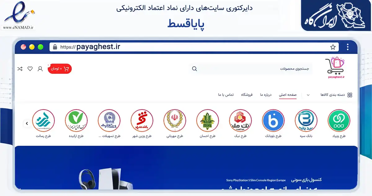 صفحه اصلی سایت پایاقسط به نشانی payaghest.ir که در زمینه تجارت، بازرگانی و تبلیغات با مرکزیت شیراز فعالیت دارد.