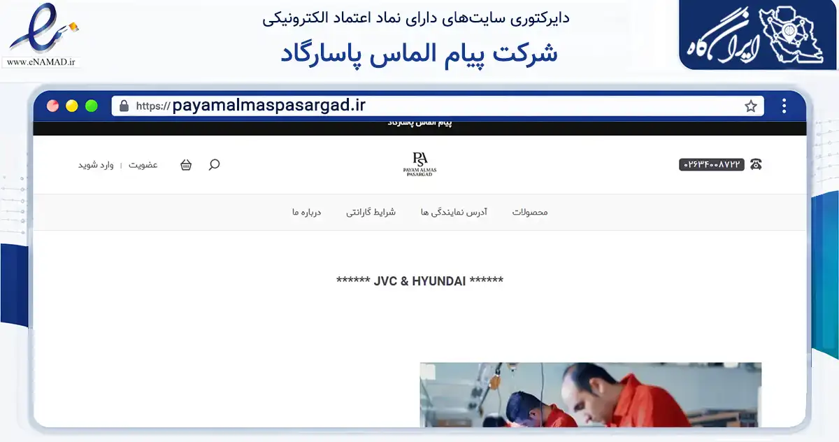 صفحه اصلی سایت شرکت پیام الماس پاسارگاد به نشانی payamalmaspasargad.ir که در زمینه تجارت، بازرگانی و تبلیغات با مرکزیت کرج فعالیت دارد.