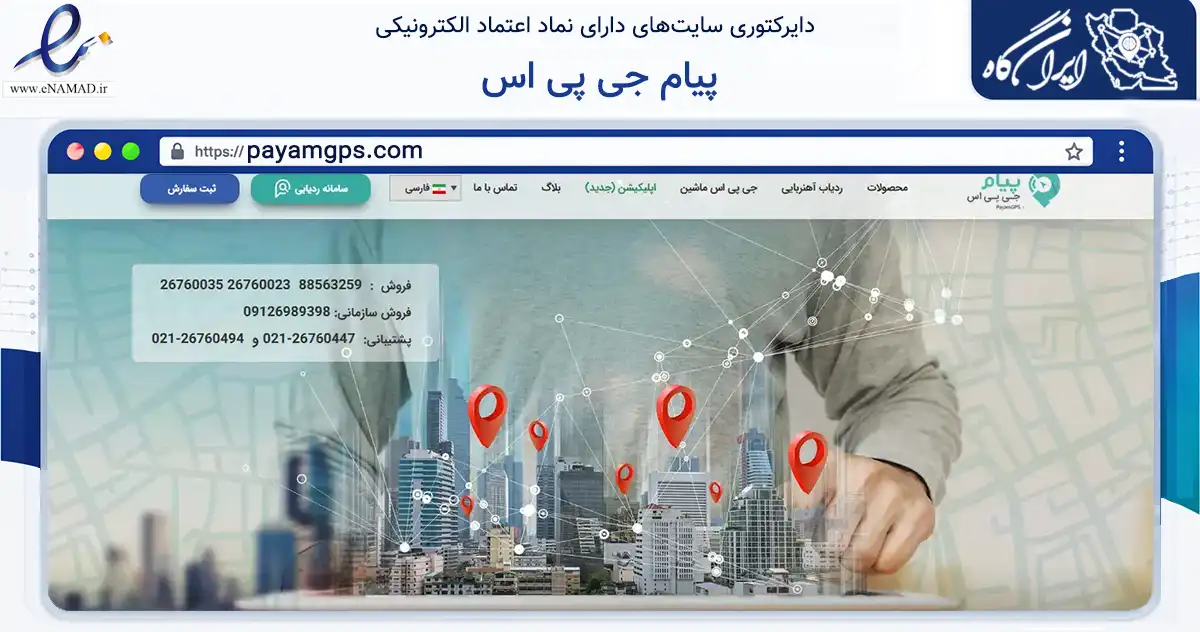 صفحه اصلی سایت پیام جی پی اس به نشانی payamgps.com که در زمینه تجارت، بازرگانی و تبلیغات با مرکزیت تهران فعالیت دارد.