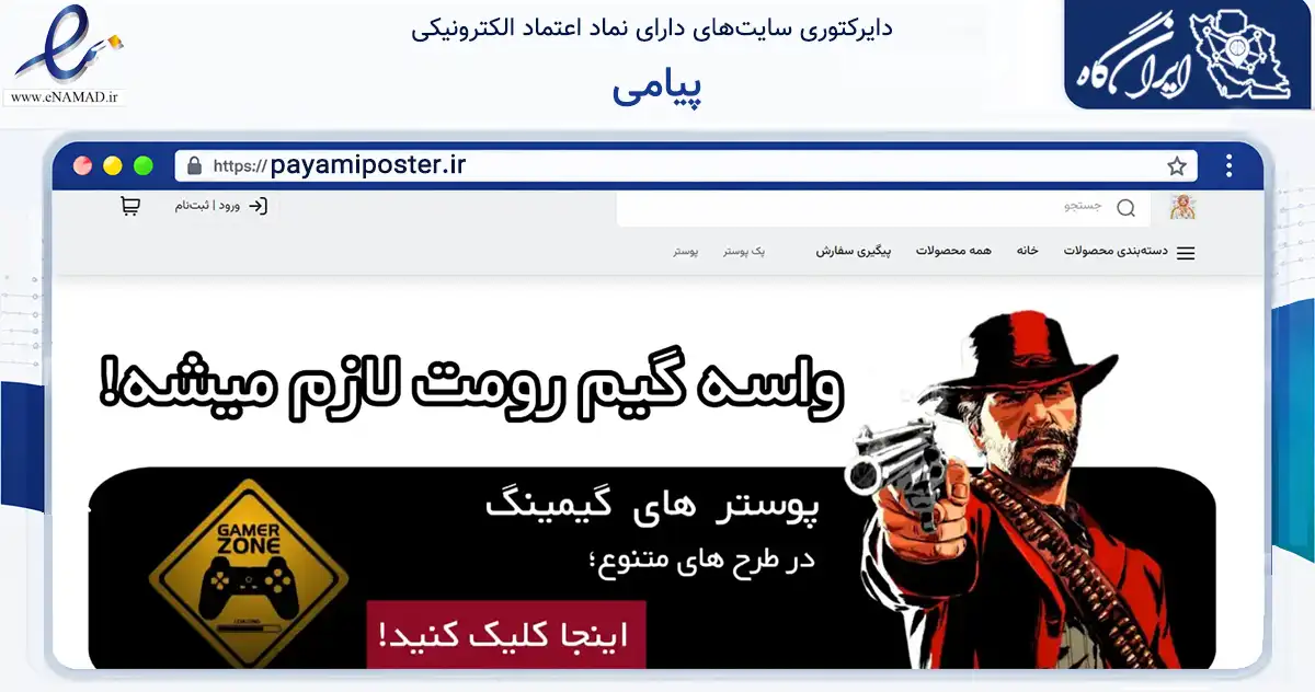 صفحه اصلی سایت پیامی به نشانی payamiposter.ir که در زمینه تجارت، بازرگانی و تبلیغات با مرکزیت دورود فعالیت دارد.