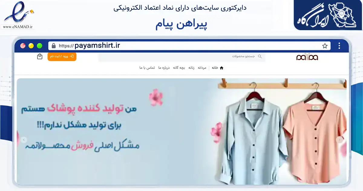 صفحه اصلی سایت پیراهن پیام به نشانی payamshirt.ir که در زمینه تجارت، بازرگانی و تبلیغات با مرکزیت کرمان فعالیت دارد.