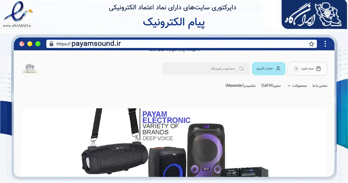 صفحه اصلی سایت پیام الکترونیک به نشانی payamsound.ir که در زمینه تجارت، بازرگانی و تبلیغات با مرکزیت اصفهان فعالیت دارد.