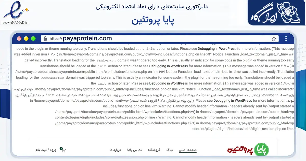 صفحه اصلی سایت پایا پروتئین به نشانی payaprotein.com که در زمینه تجارت، بازرگانی و تبلیغات با مرکزیت تهران فعالیت دارد.