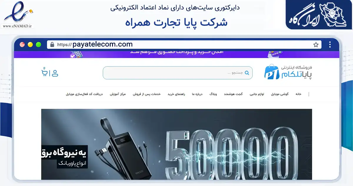 صفحه اصلی سایت شرکت پایا تجارت همراه به نشانی payatelecom.com که در زمینه تجارت، بازرگانی و تبلیغات با مرکزیت تهران فعالیت دارد.