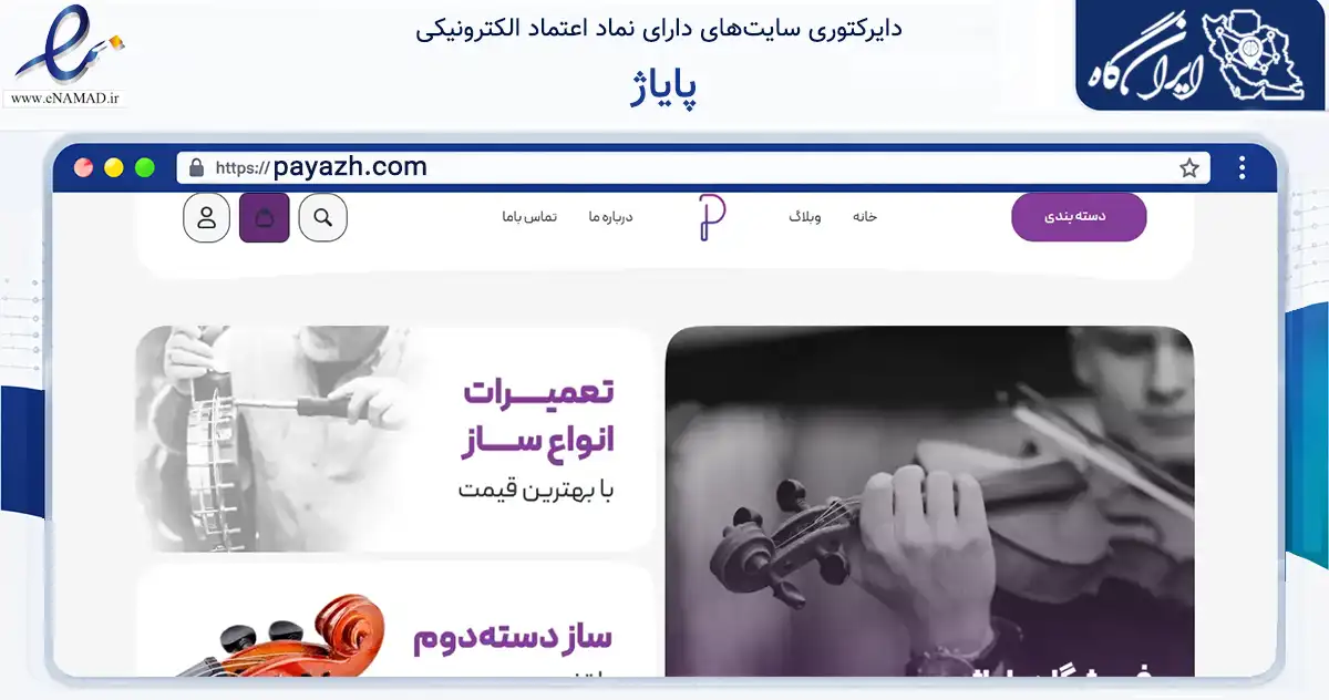 صفحه اصلی سایت پایاژ به نشانی payazh.com که در زمینه تجارت، بازرگانی و تبلیغات با مرکزیت تهران فعالیت دارد.
