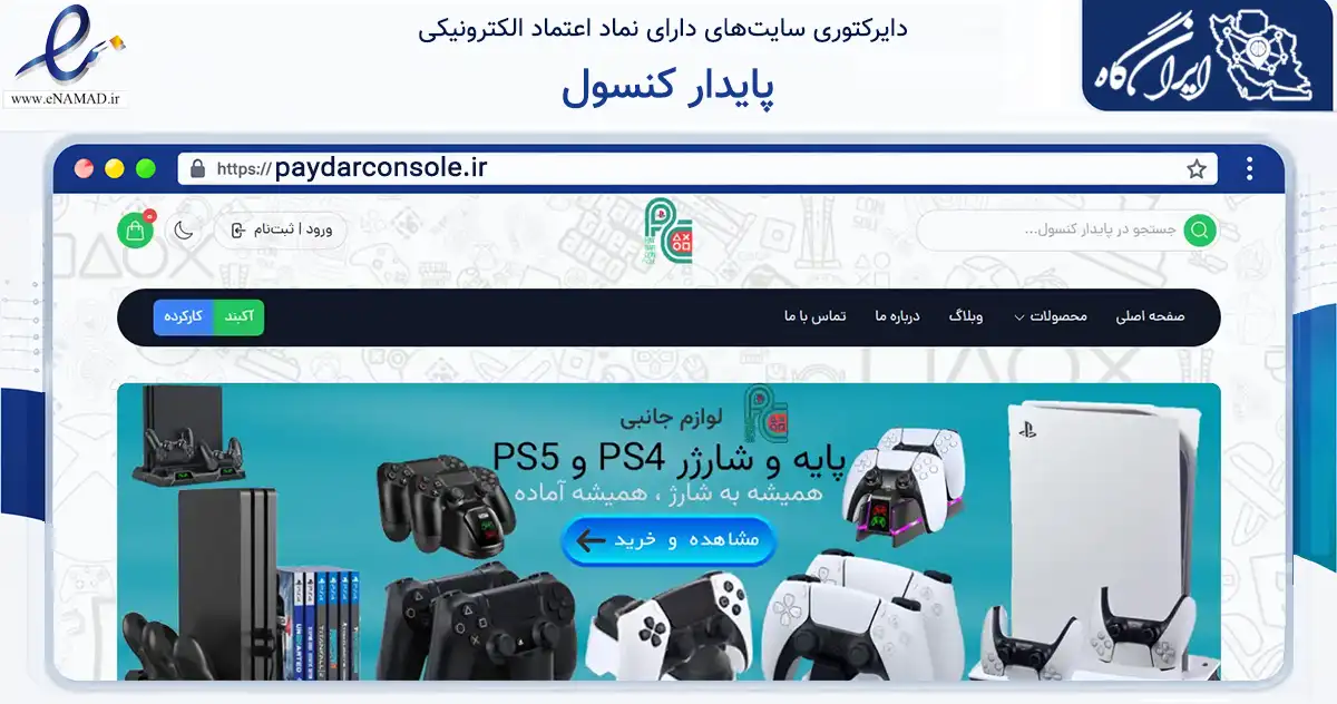 صفحه اصلی سایت پایدار کنسول به نشانی paydarconsole.ir که در زمینه تجارت، بازرگانی و تبلیغات با مرکزیت تهران فعالیت دارد.