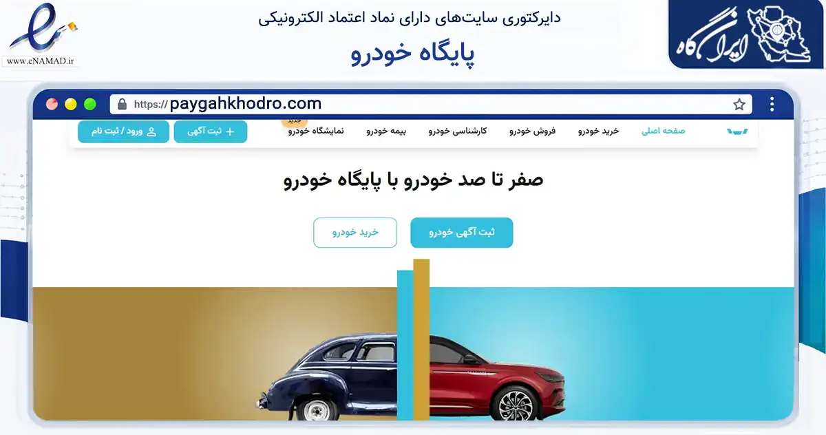 صفحه اصلی سایت پایگاه خودرو به نشانی paygahkhodro.com که در زمینه تجارت، بازرگانی و تبلیغات با مرکزیت تهران فعالیت دارد.