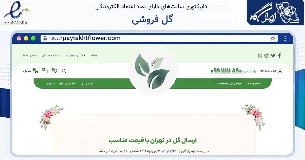 صفحه اصلی سایت گل فروشی به نشانی paytakhtflower.com که در زمینه تجارت، بازرگانی و تبلیغات با مرکزیت شمیرانات فعالیت دارد.